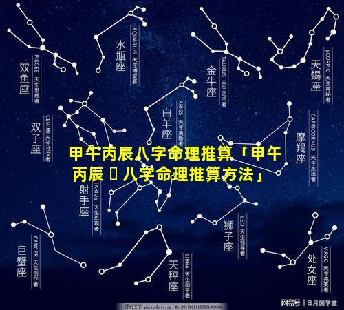 甲午丙辰八字命理推算「甲午丙辰 ☘ 八字命理推算方法」